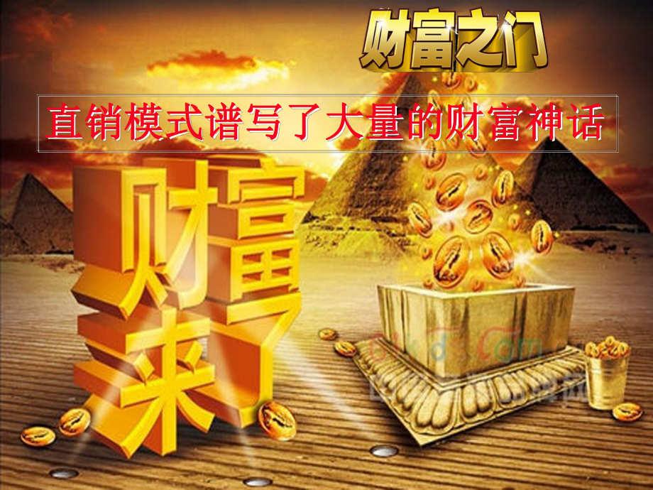 打破直销行业的28定律课件.ppt_第3页