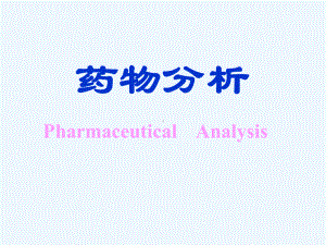 药物分析-药物质量检验技术概述(ppt-51页)课件.ppt