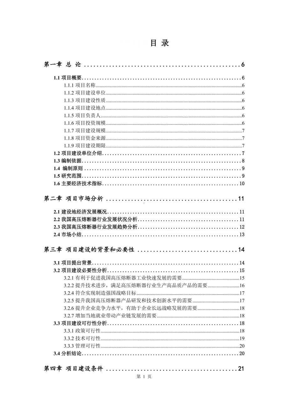 高压熔断器建设项目可行性研究报告申请书模板.doc_第2页