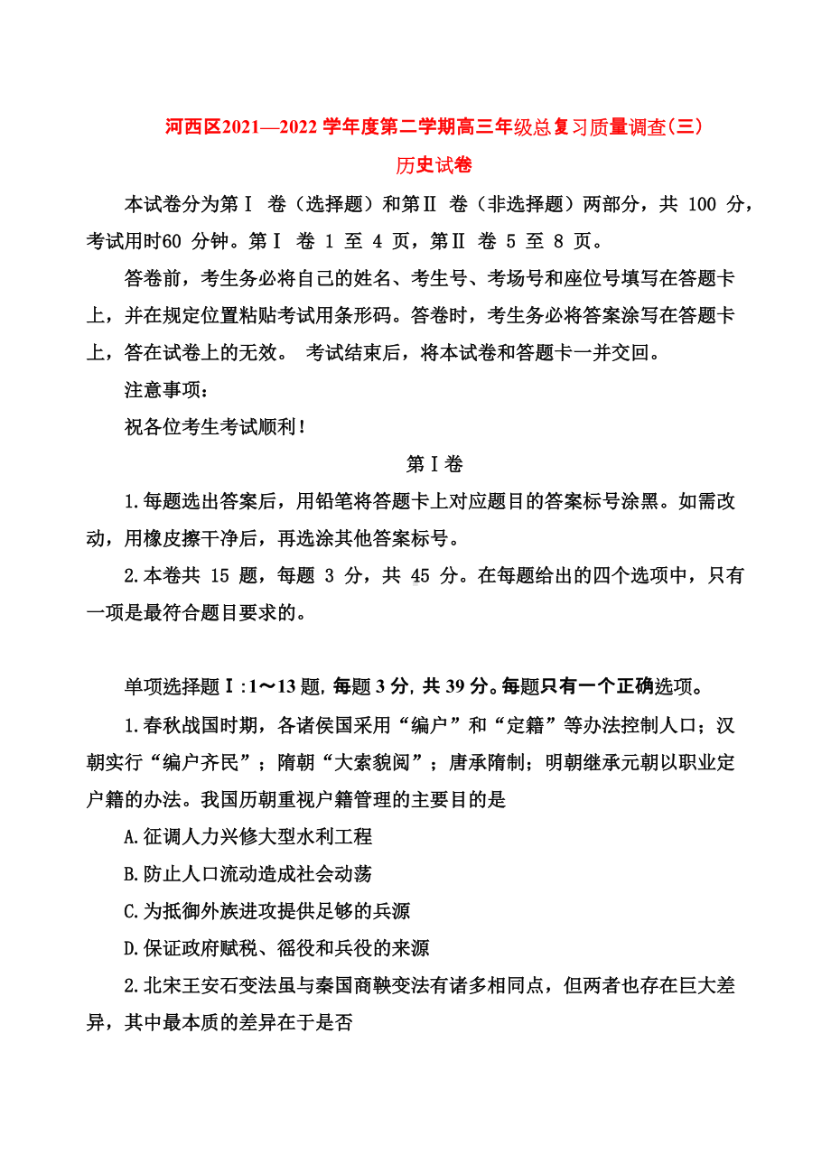 2022届天津市河西区高三下学期总复习质量调查（三）历史试卷.docx_第1页