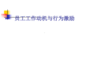 员工工作动机与行为激励课件.ppt