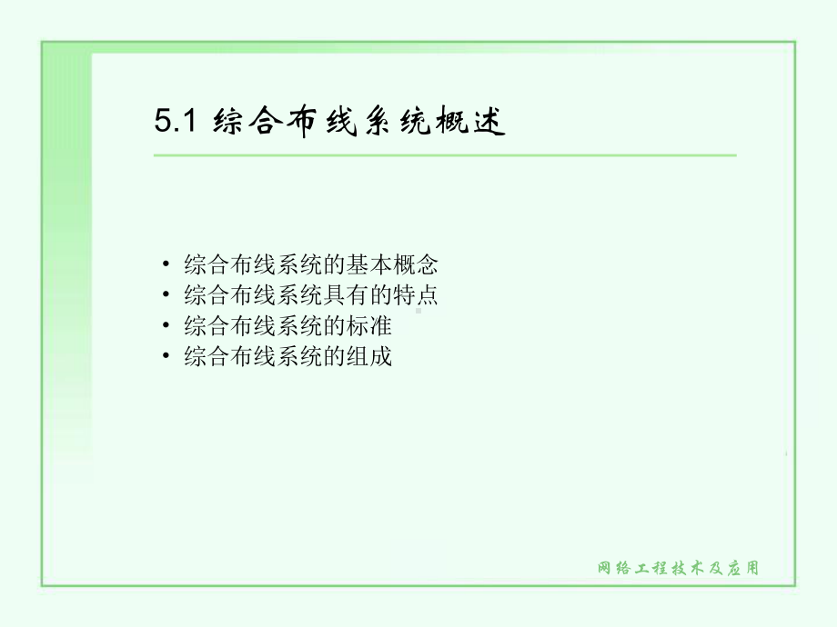 第五章综合布线系统设计课件.ppt_第2页