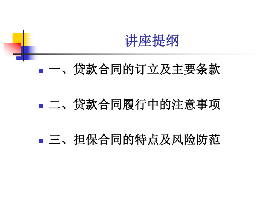 银行信贷法律基础知识课件.ppt_第2页