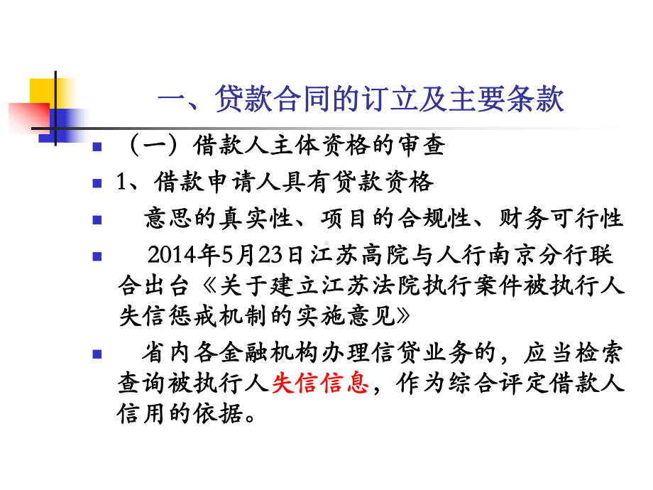 银行信贷法律基础知识课件.ppt_第3页