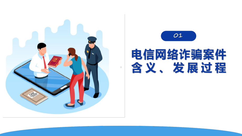 课件防范银行电信诈骗简洁卡通风电信电讯网络诈骗防范及劝阻培训专题课件PPT模板.pptx_第3页