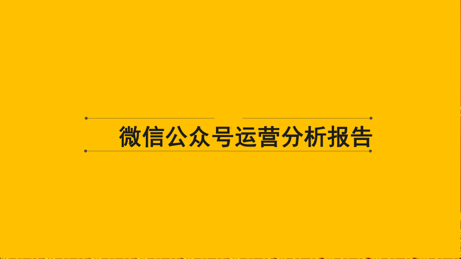 微信公众号运营分析报告课件.ppt_第1页