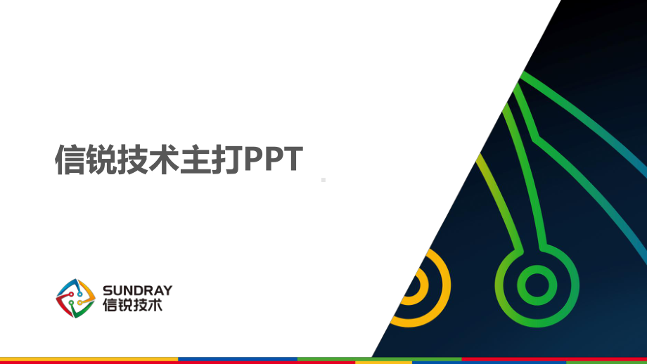 信锐技术主打PPT课件.pptx_第1页