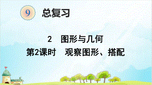 人教版二年级上册数学-图形与几何(-观察物体、搭配)课件.ppt