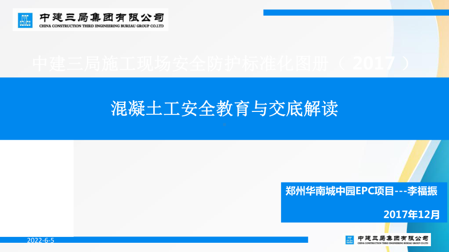 混凝土工安全教育与交底课件.ppt_第1页