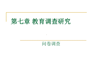 教育调查研究-问卷调查课件.ppt