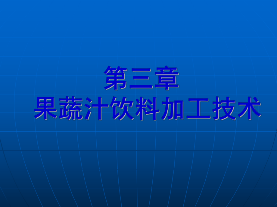 果蔬汁饮料加工技术课件.ppt_第1页