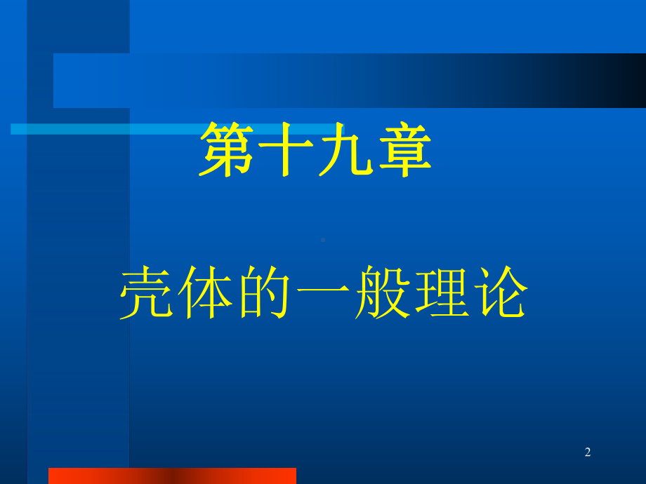 正交曲线壳体的物理方程课件.ppt_第2页