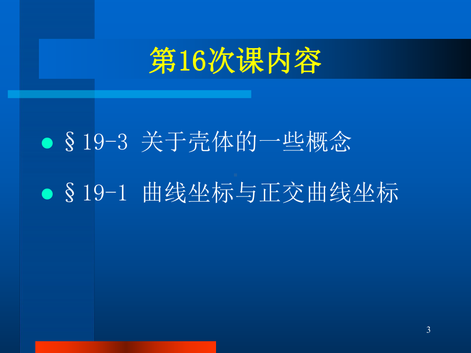 正交曲线壳体的物理方程课件.ppt_第3页