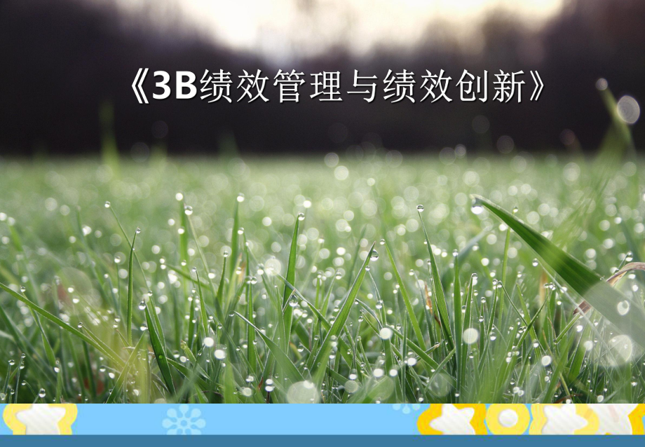 3B绩效管理与绩效创新课件.ppt_第1页