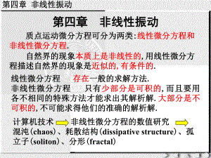 一种通向混沌的道路非线性振动1一维线性振动1运动微分课件.ppt