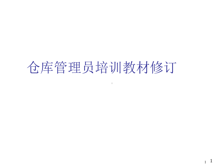 仓库管理员培训教材修订课件.ppt_第1页