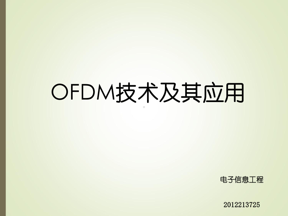 OFDM技术与其应用课件.ppt_第1页