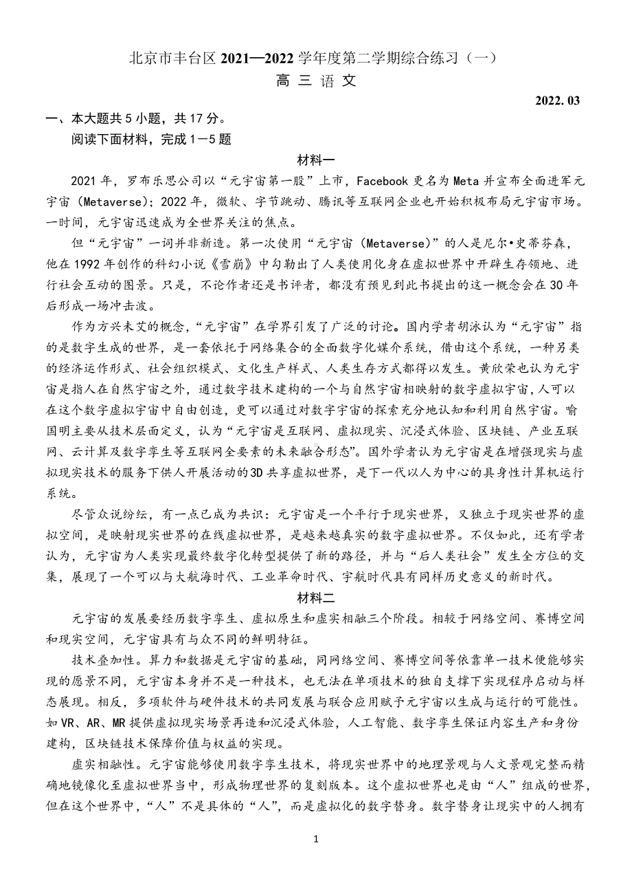 北京丰台区2022届高三语文一模试卷及答案.doc_第1页