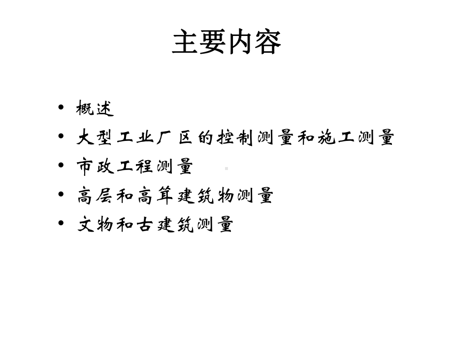 高层建筑物的施工测量课件.ppt_第2页