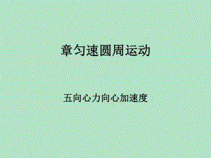 第五章匀速圆周运动课件.ppt