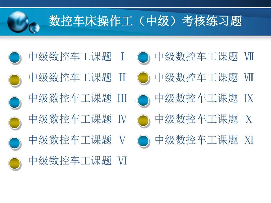 数控车床操作工(中级)考核练习题课件.ppt_第1页