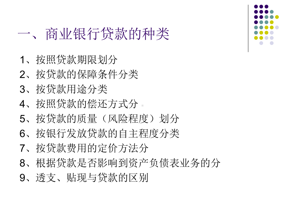 商业银行资产业务的管理课件.ppt_第3页