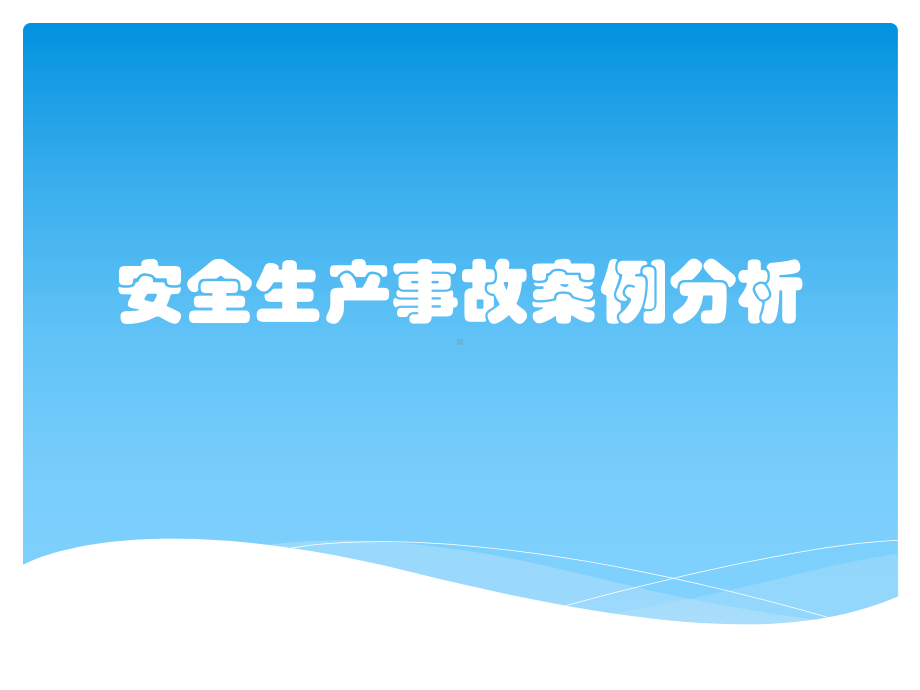 安全生产事故案例分析课件.pptx_第1页