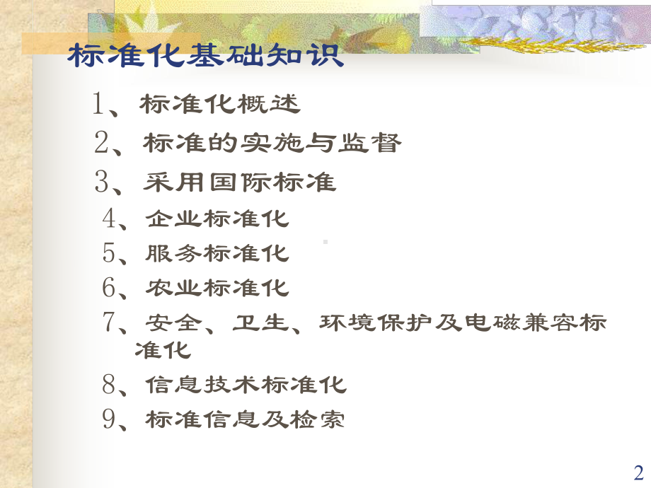 标准化基础知识山东标准化协会标准化基础知识标准化概述课件.ppt_第2页