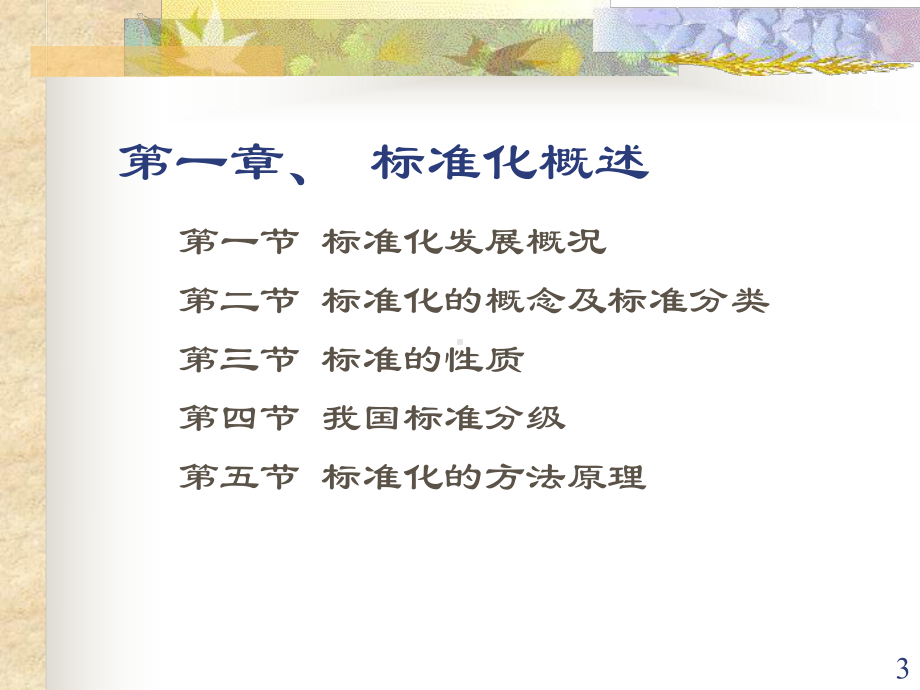 标准化基础知识山东标准化协会标准化基础知识标准化概述课件.ppt_第3页