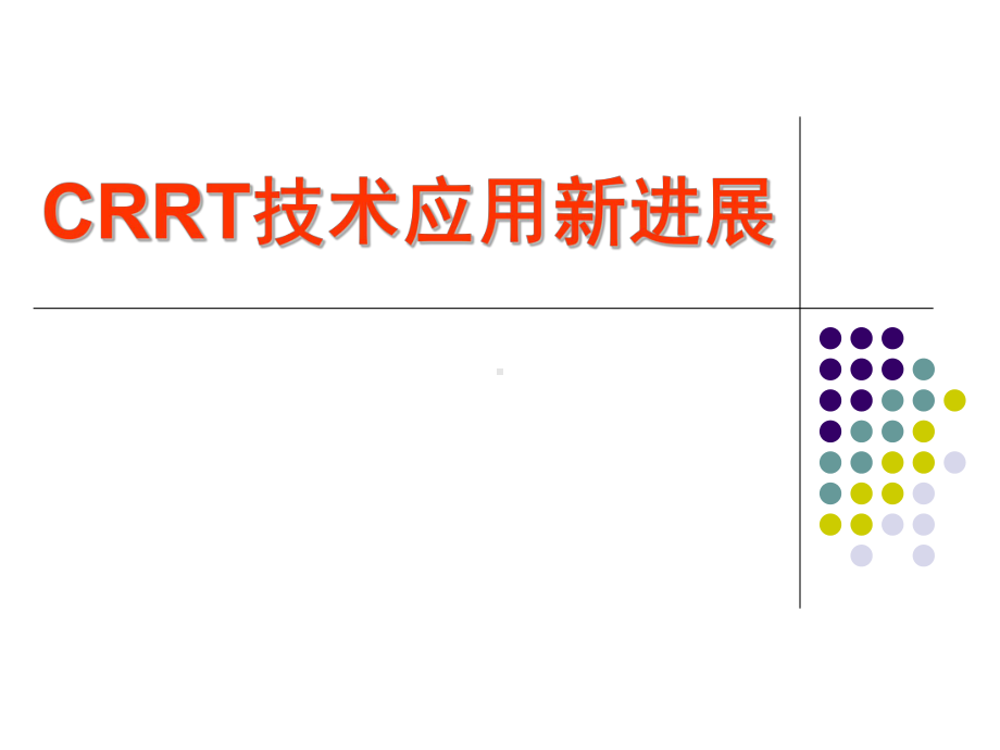 CRRT技术应用新进展课件.ppt_第1页