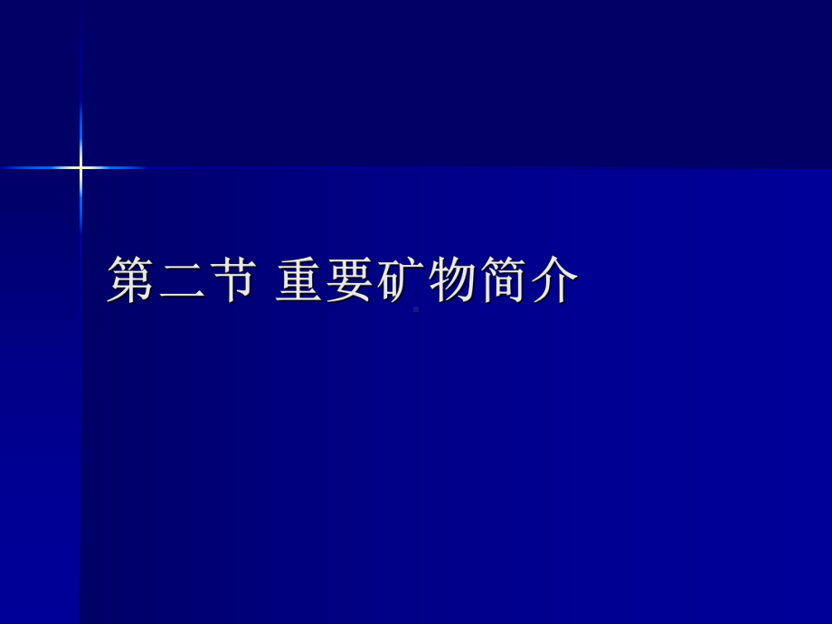 地质学05重要矿物简介课件.ppt_第1页