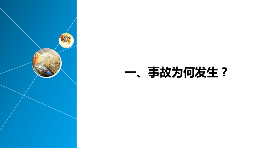 现场安全管理培训讲义课件.pptx_第3页