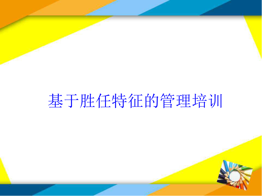 基于胜任特征的管理培训课件.ppt_第1页