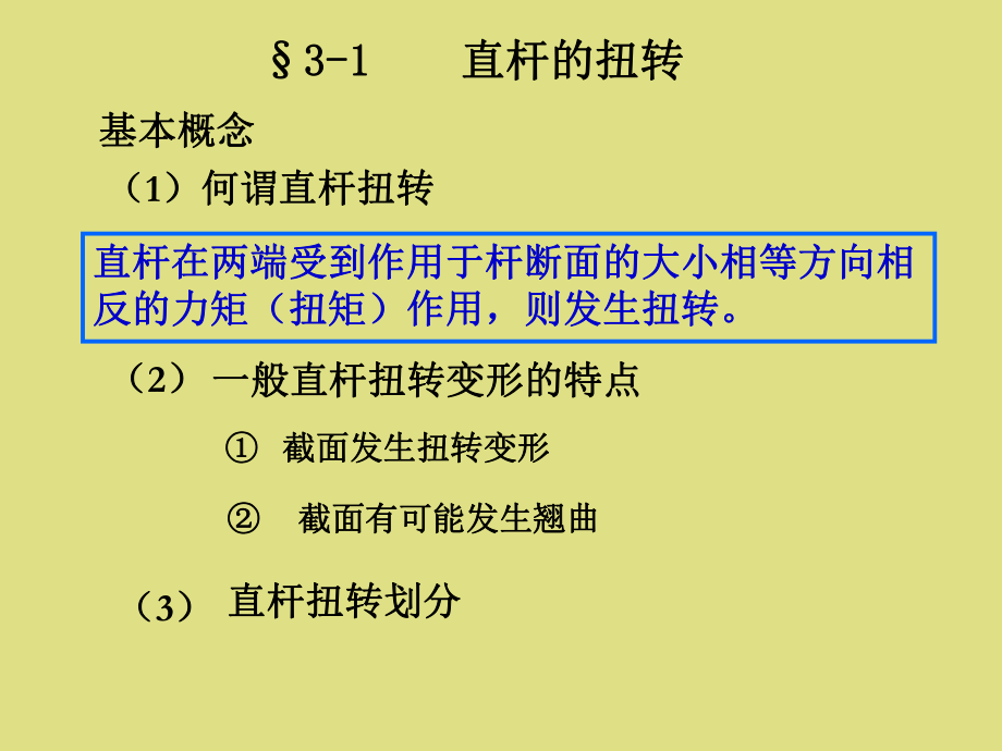 杆件的扭转理论课件.pptx_第1页