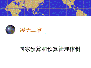 国家预算和预算管理体制课件.ppt