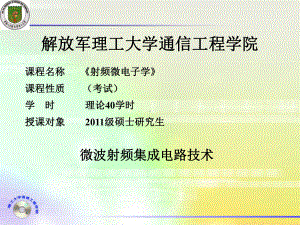 微波射频集成电路技术（精选）课件.ppt