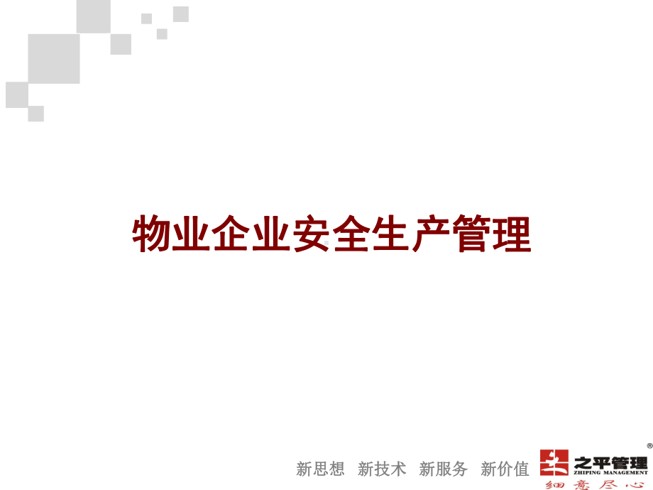 物业企业安全生产管理课件.ppt_第1页