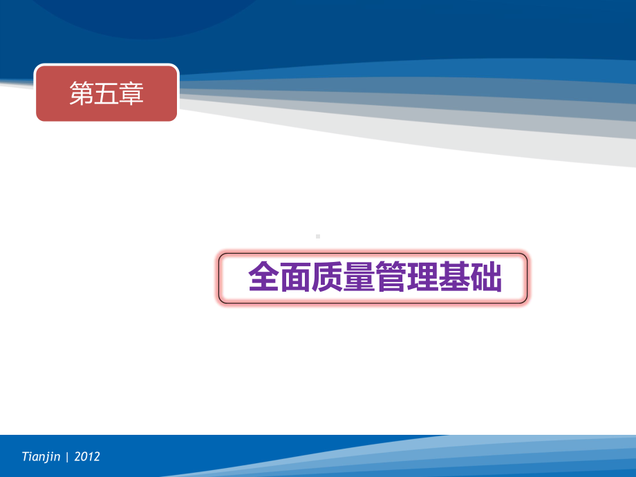 全面质量管理-第五部分课件.ppt_第1页