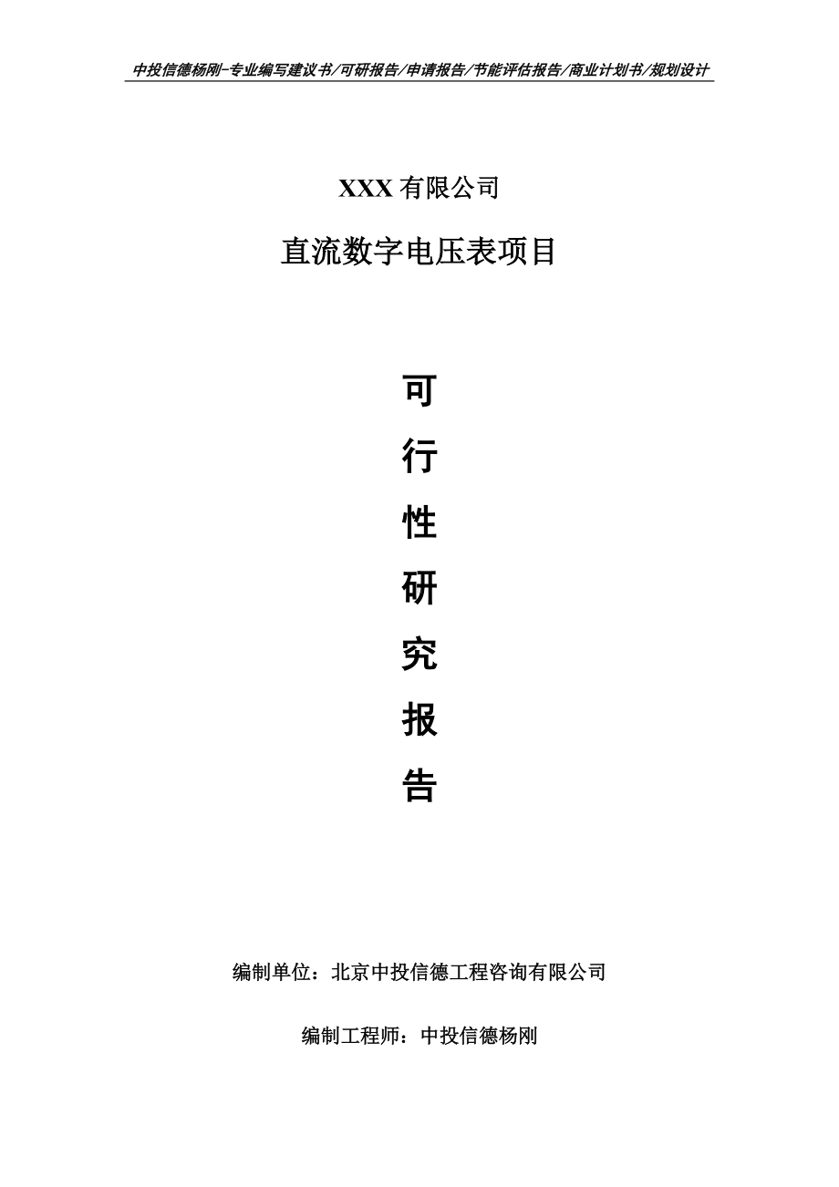 直流数字电压表项目申请报告可行性研究报告.doc_第1页