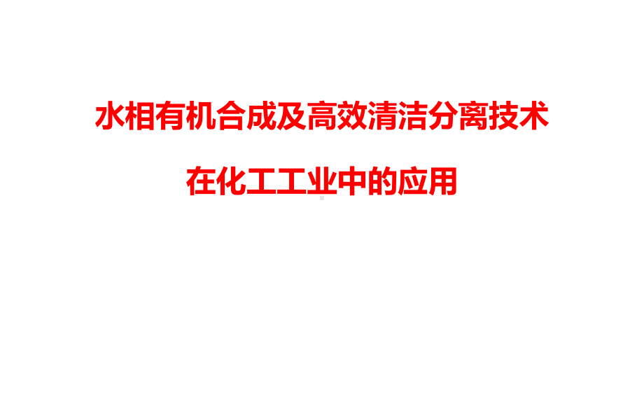 水相有机合成及高效清洁分离技术在化工工业中的应用课件.pptx_第1页