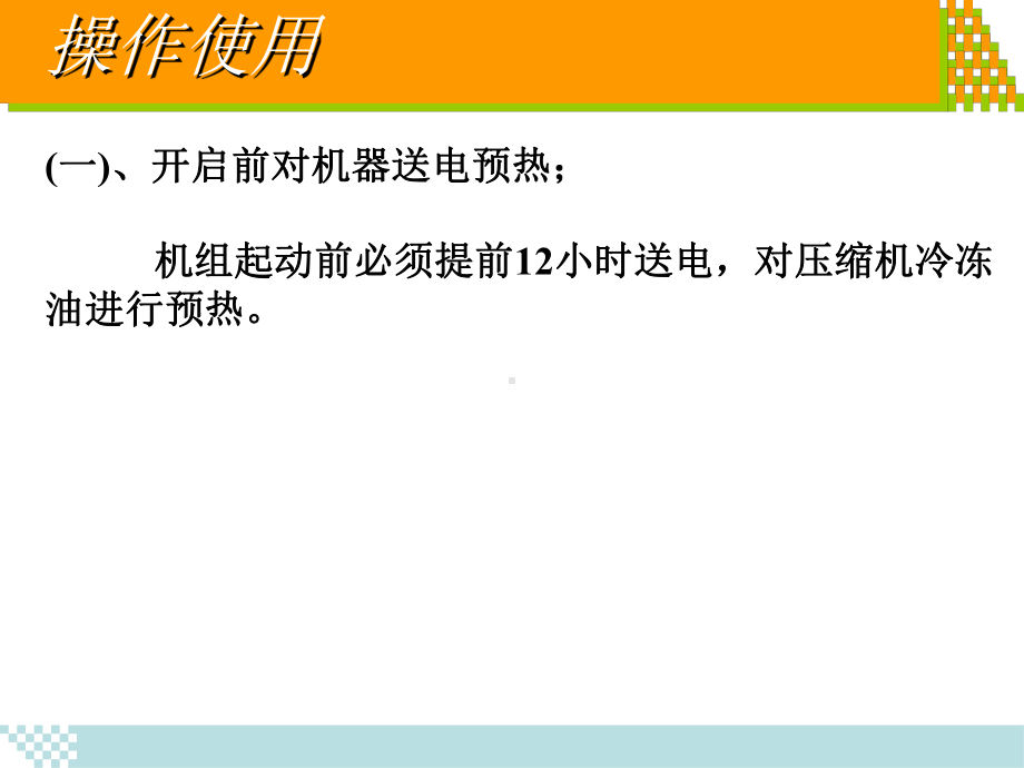 日立冷水机组操作维护共52页文档课件.ppt_第1页