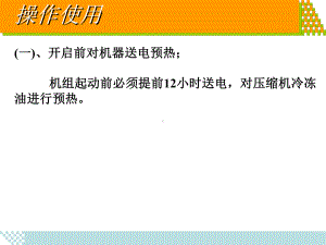 日立冷水机组操作维护共52页文档课件.ppt