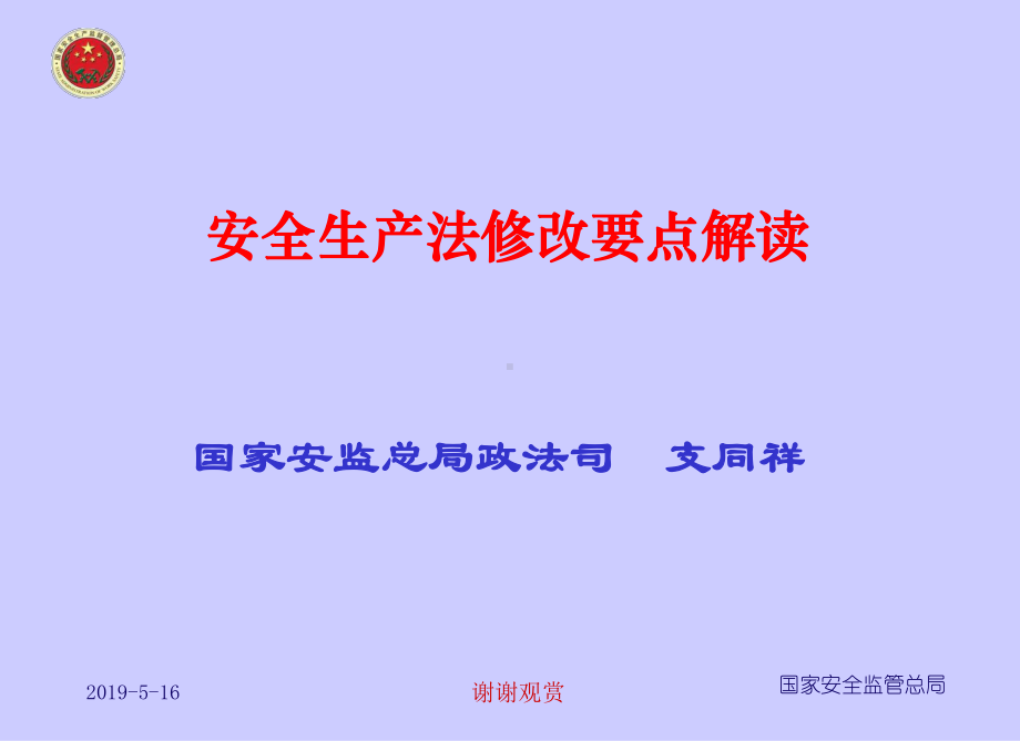 安全生产法修正案发布课件.ppt_第2页