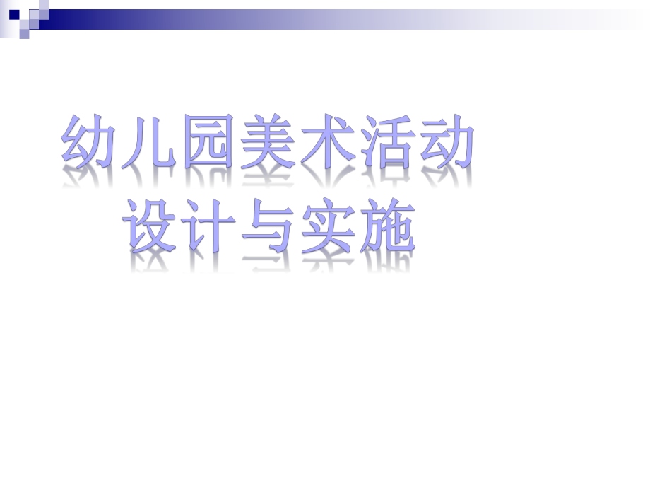 幼儿园美术活动设计与实施课件.ppt_第1页