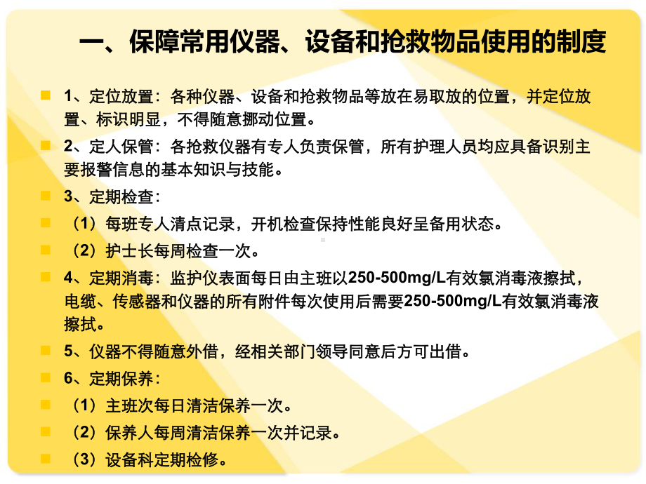 常用仪器、设备和抢救物品使用的制度与流程课件.ppt_第2页