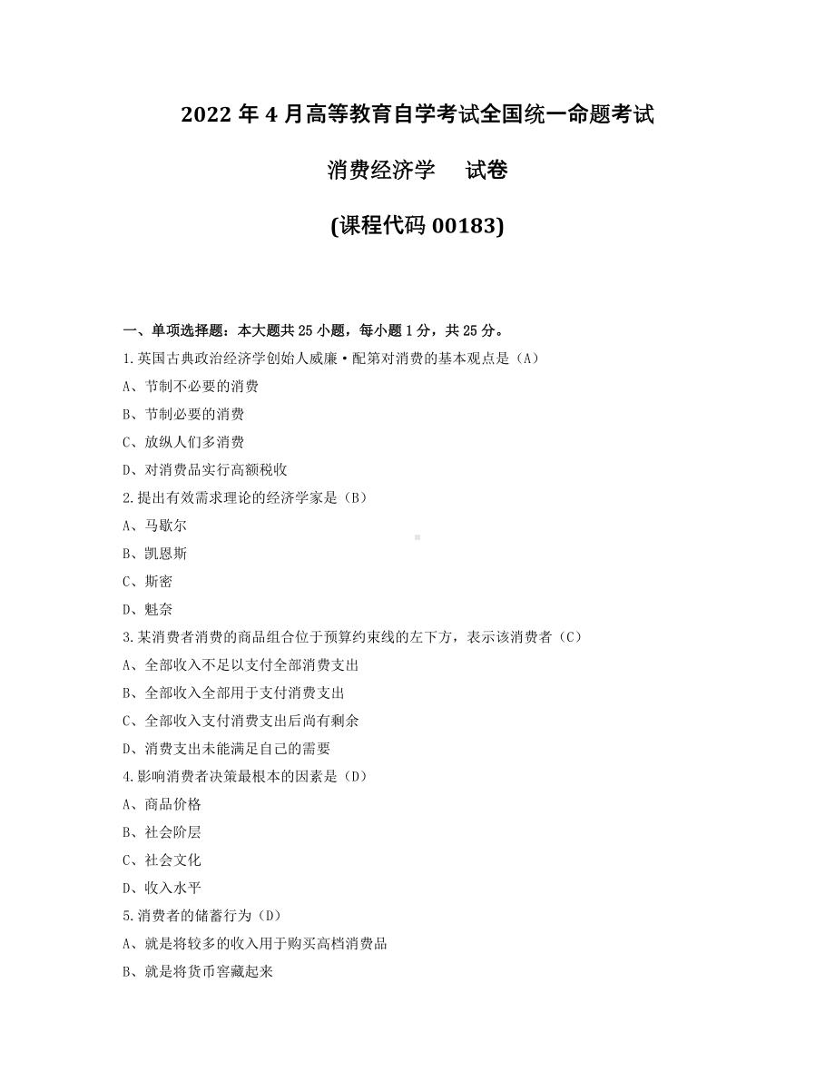 2022年4月自考00183消费经济学试题及答案.pdf_第1页