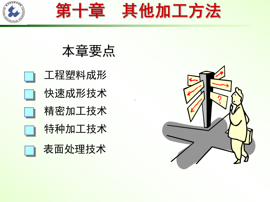 机械制造技术基础第10章-z其他加工方法课件.ppt_第1页