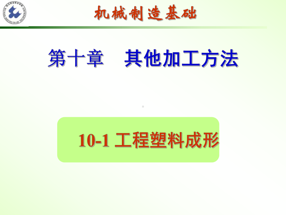 机械制造技术基础第10章-z其他加工方法课件.ppt_第2页