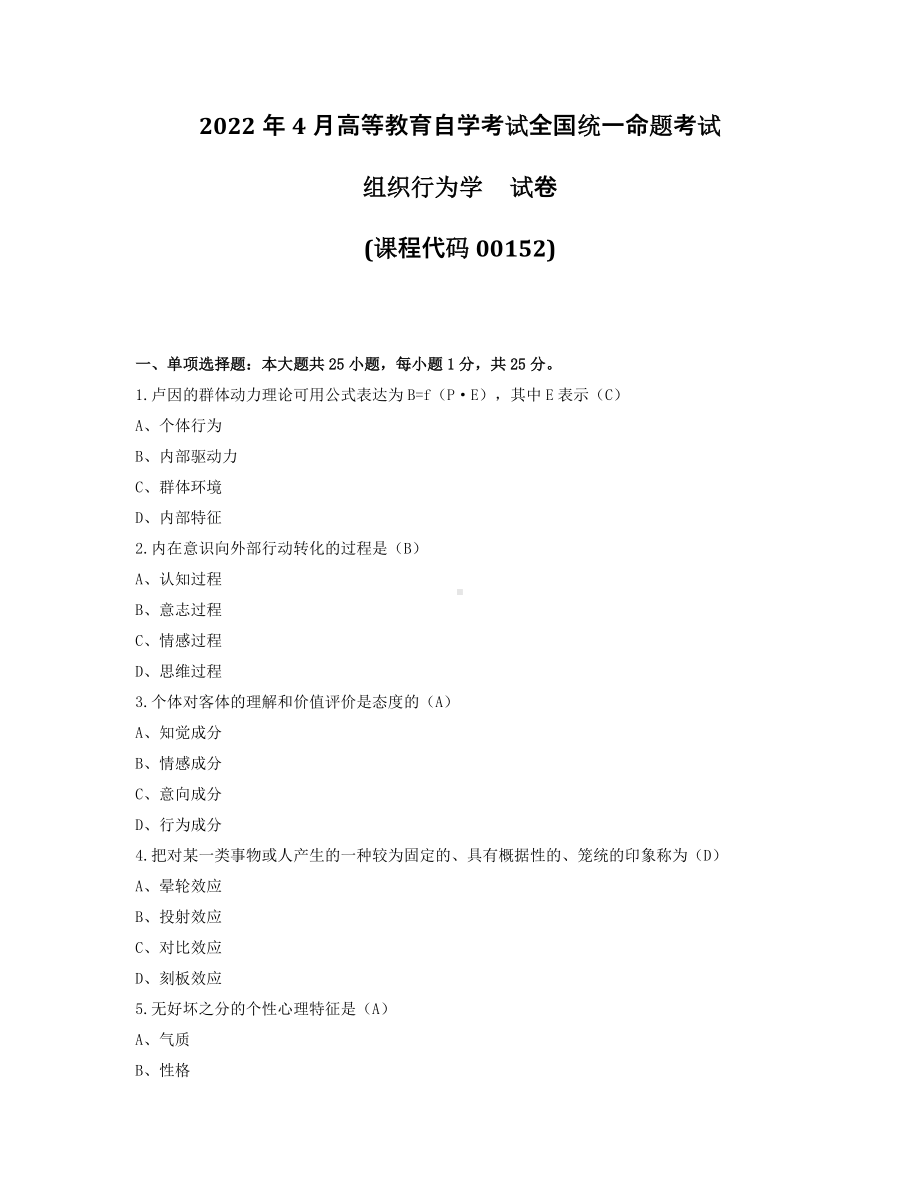 2022年4月自考00152组织行为学试题及答案.pdf_第1页