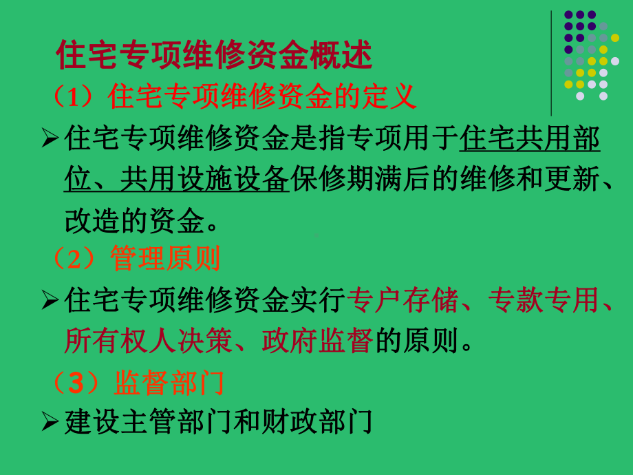 住宅专项维修资金及案例课件.ppt_第3页